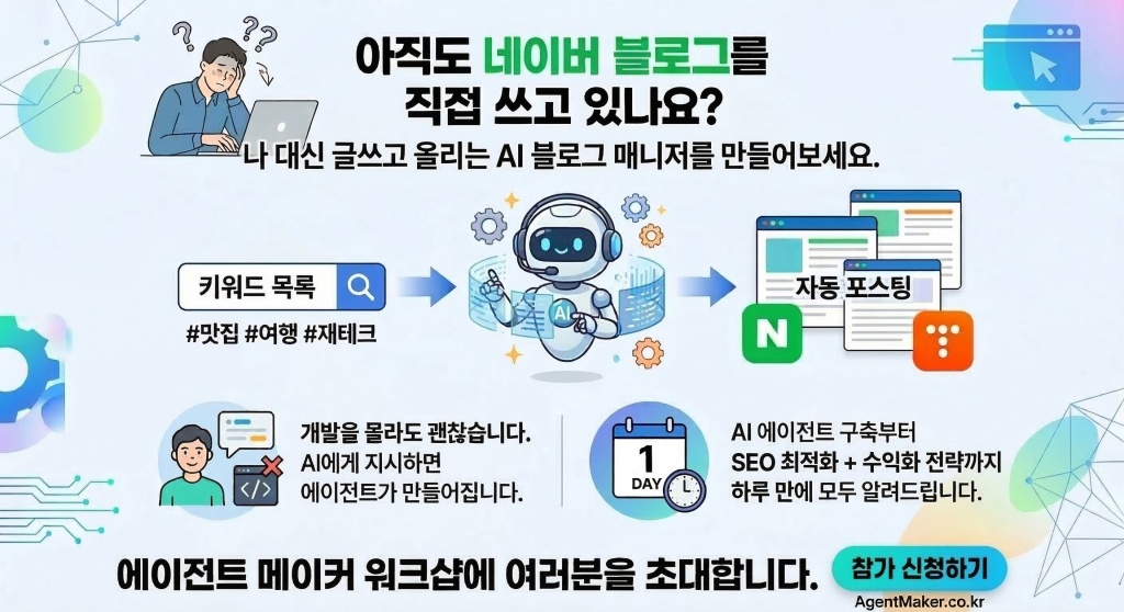 나 대신 글쓰고 올리는 돈버는 AI 블로그 매니저 만들기