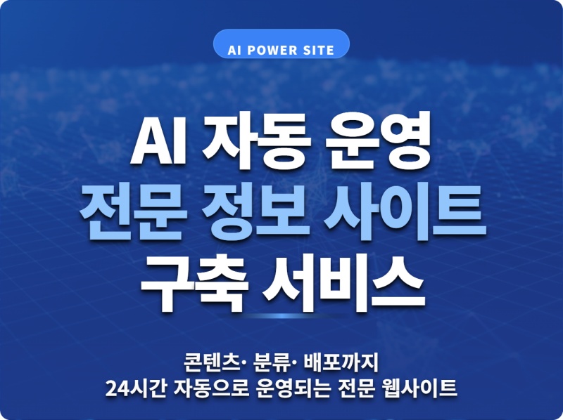 AI 포스팅 자동화. 전문 자동화 사이트 구축