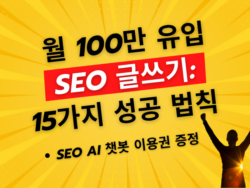 월 100만 유입 SEO 글쓰기: 15가지 성공 법칙 * 검색 최적화 노출 가이드북