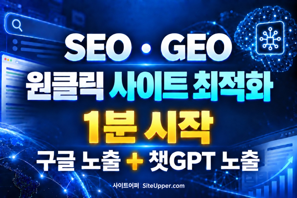 SEO · GEO 최적화 자동화 AI
